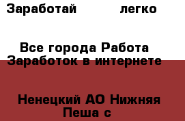 Заработай Bitcoin легко!!! - Все города Работа » Заработок в интернете   . Ненецкий АО,Нижняя Пеша с.